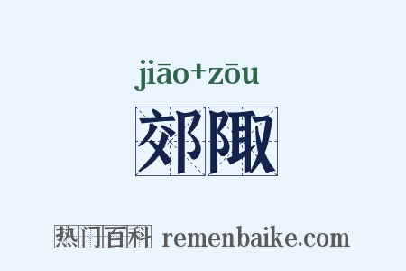 郊陬是什么意思的图片